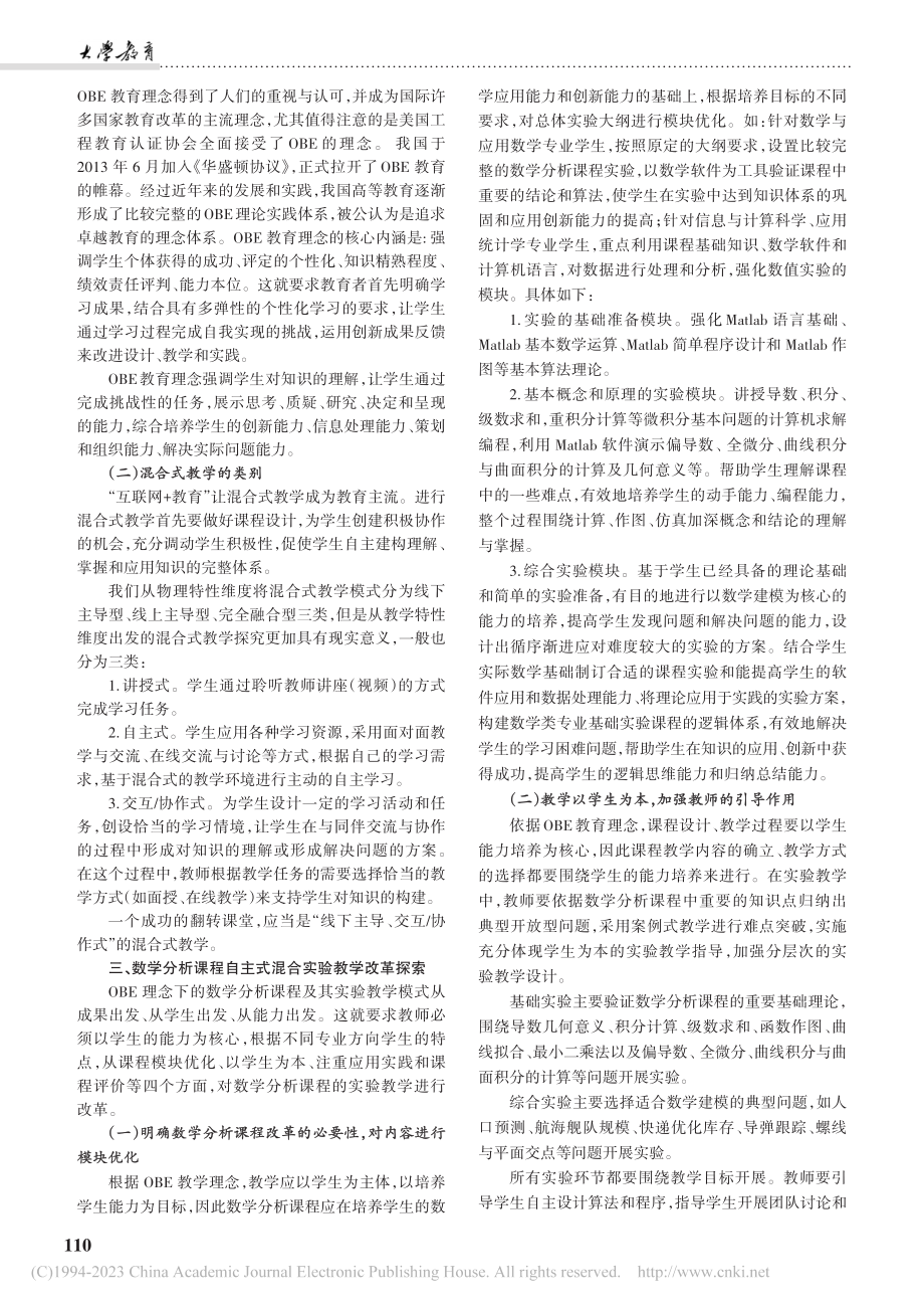 OBE理念下数学分析自主式混合实验教学探索_刘洪波.pdf_第2页