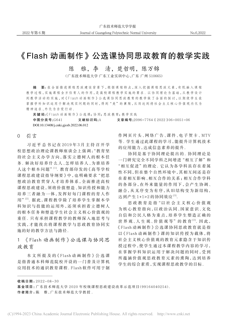 《Flash动画制作》公选课协同思政教育的教学实践_陈雅.pdf_第1页