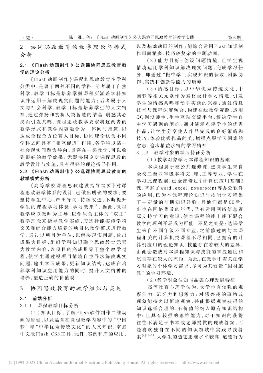 《Flash动画制作》公选课协同思政教育的教学实践_陈雅.pdf_第2页