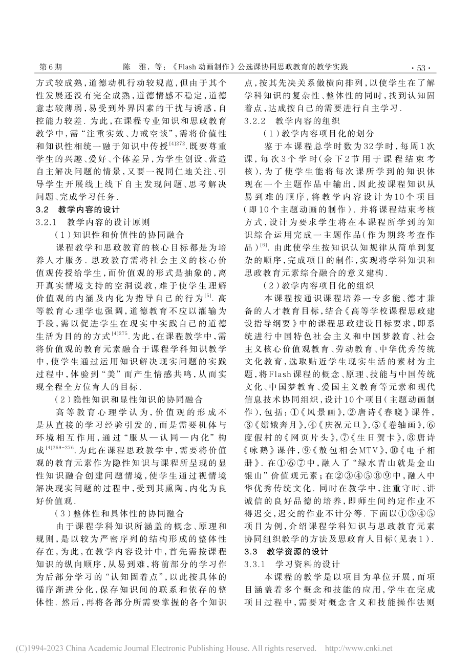 《Flash动画制作》公选课协同思政教育的教学实践_陈雅.pdf_第3页