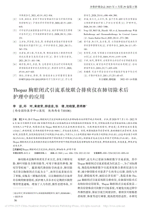 Thopaz胸腔闭式引流系...仪在肺切除术后护理中的应用_李进.pdf