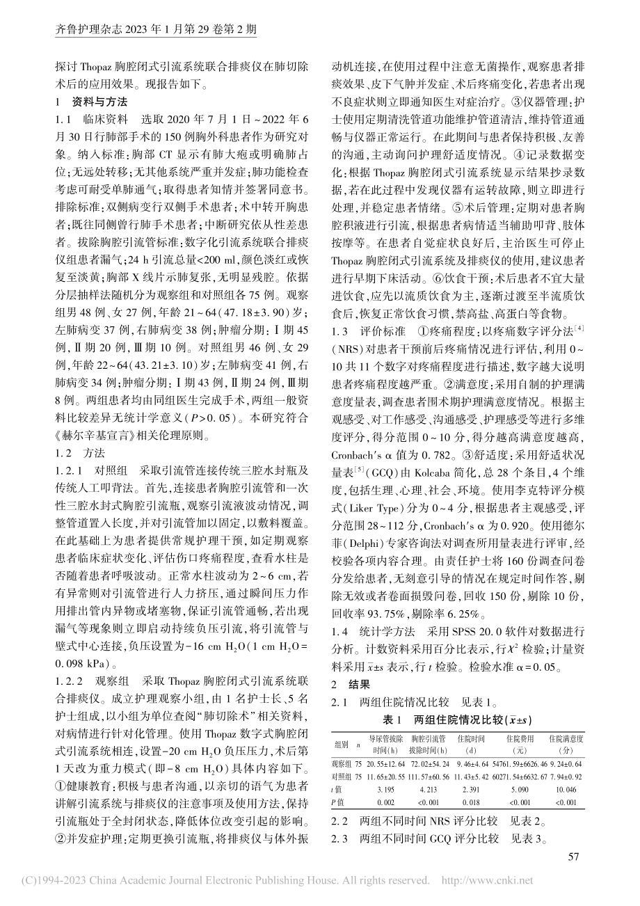 Thopaz胸腔闭式引流系...仪在肺切除术后护理中的应用_李进.pdf_第2页