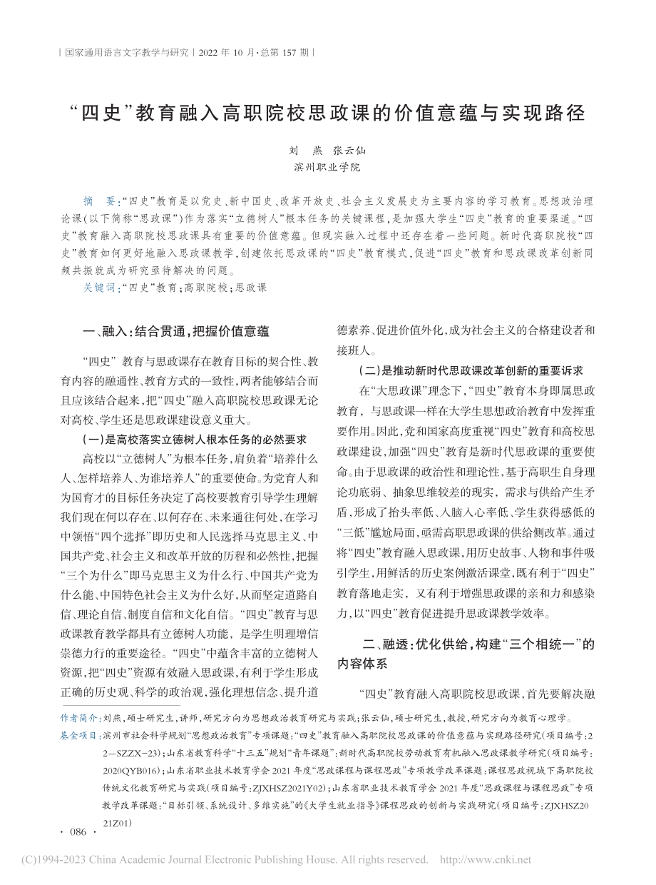 “四史”教育融入高职院校思政课的价值意蕴与实现路径_刘燕.pdf_第1页