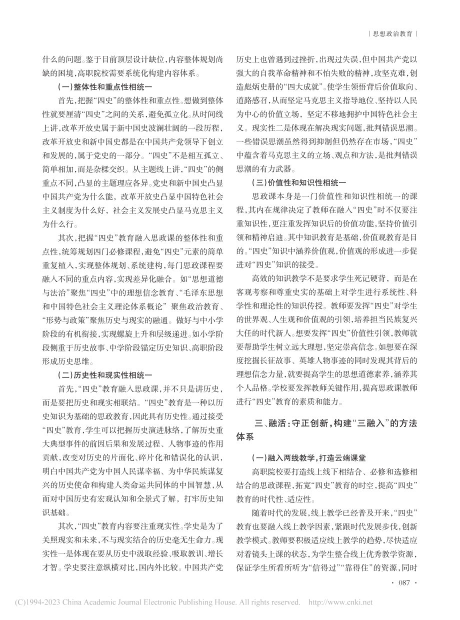 “四史”教育融入高职院校思政课的价值意蕴与实现路径_刘燕.pdf_第2页