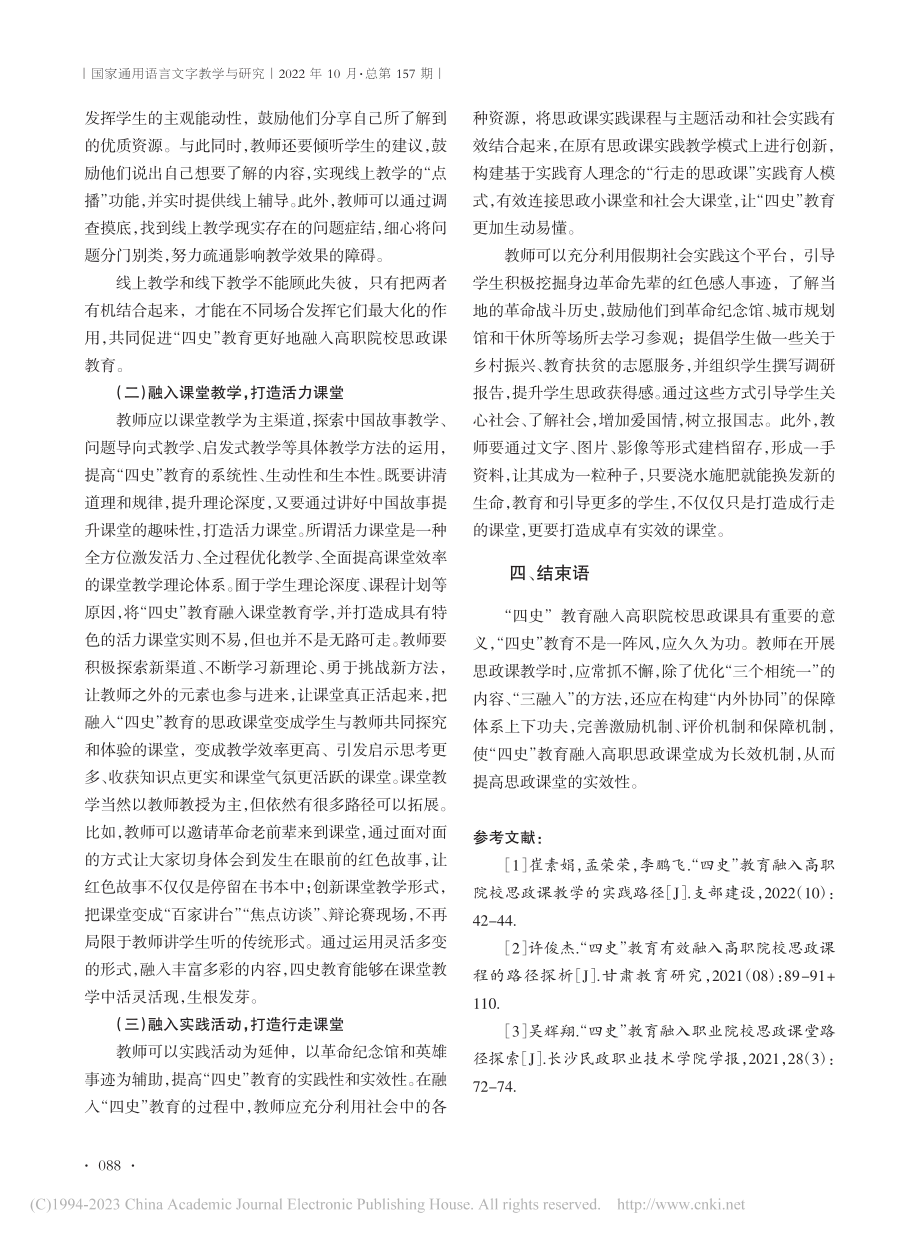 “四史”教育融入高职院校思政课的价值意蕴与实现路径_刘燕.pdf_第3页