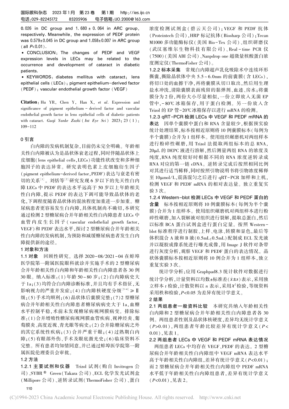 2型糖尿病合并白内障患者晶...DF和VEGF的表达及意义_胡亚茹.pdf_第2页