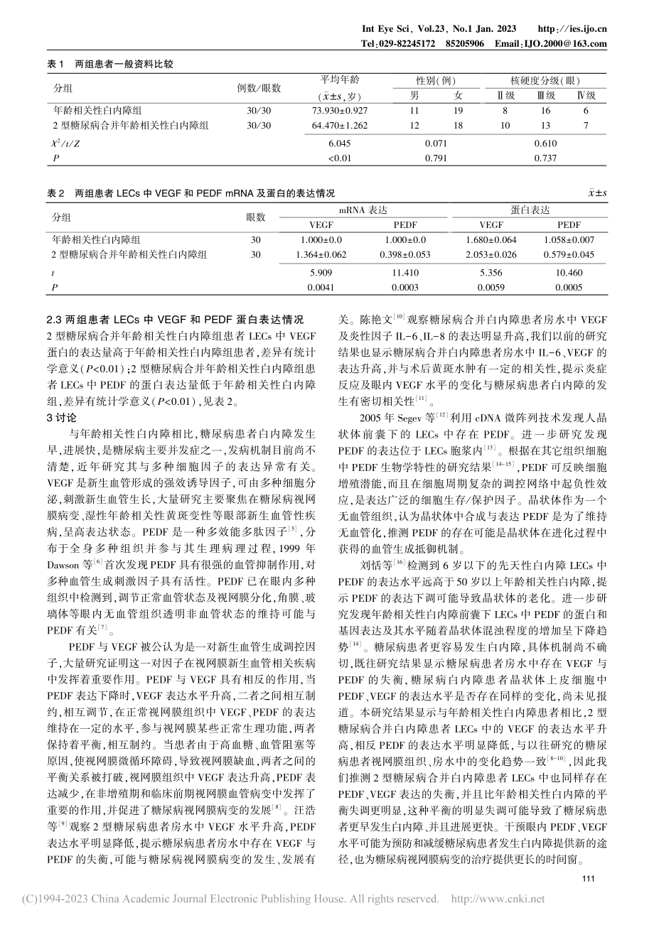 2型糖尿病合并白内障患者晶...DF和VEGF的表达及意义_胡亚茹.pdf_第3页