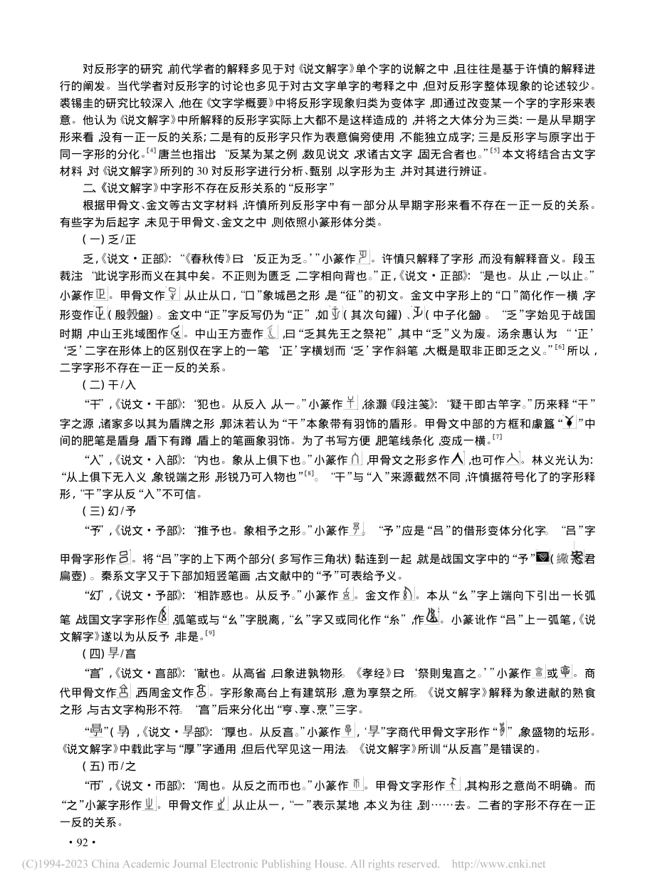 《说文解字》中的“反形字”探究_洪飏.pdf_第2页