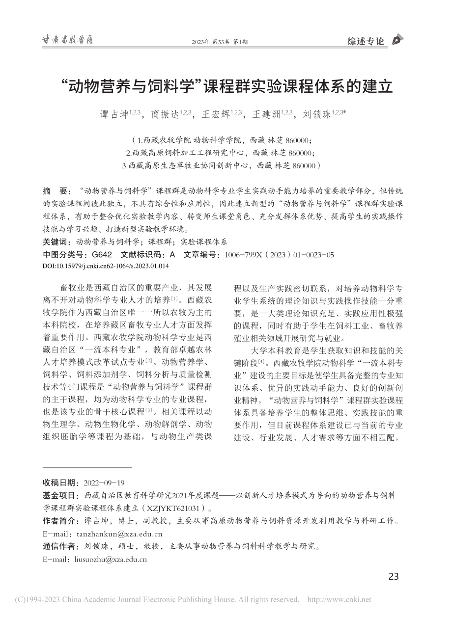 “动物营养与饲料学”课程群实验课程体系的建立_谭占坤.pdf_第1页