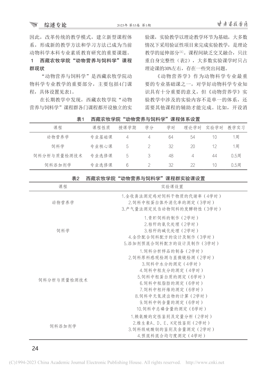 “动物营养与饲料学”课程群实验课程体系的建立_谭占坤.pdf_第2页