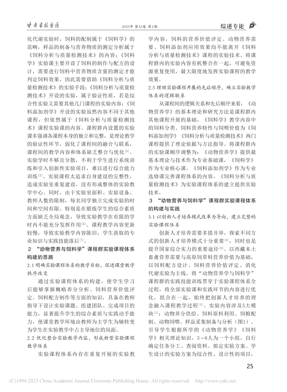 “动物营养与饲料学”课程群实验课程体系的建立_谭占坤.pdf_第3页