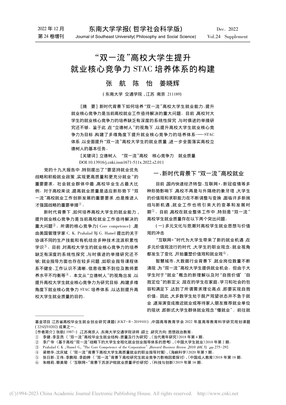 “双一流”高校大学生提升就...争力STAC培养体系的构建_张航.pdf_第1页