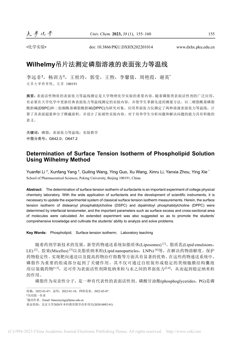 Wilhelmy吊片法测定磷脂溶液的表面张力等温线_李远非.pdf_第1页