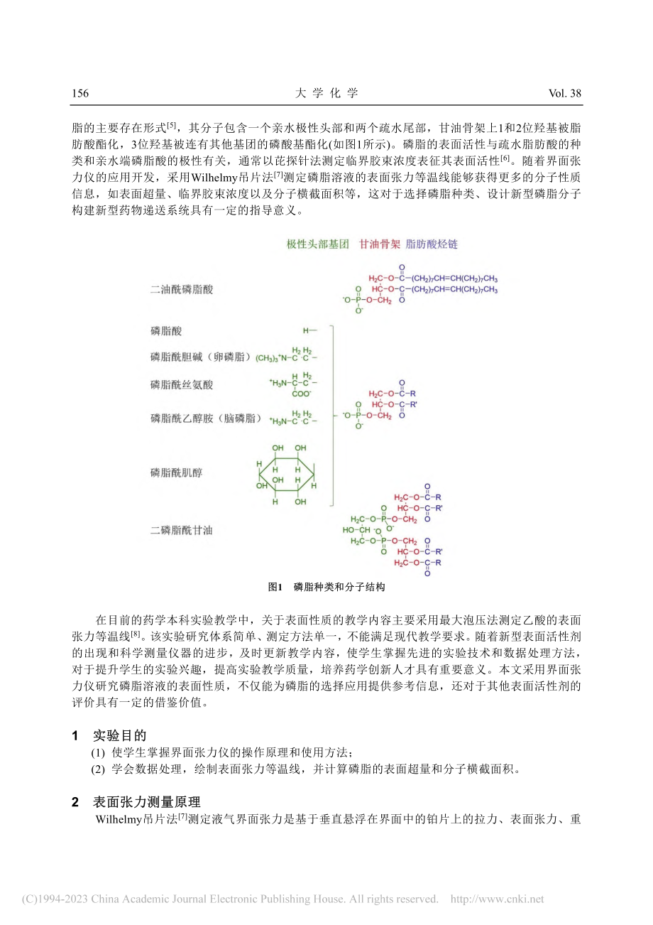 Wilhelmy吊片法测定磷脂溶液的表面张力等温线_李远非.pdf_第2页