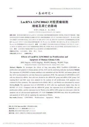 LncRNA_LINC00...胶质瘤细胞增殖及凋亡的影响_时景仁.pdf