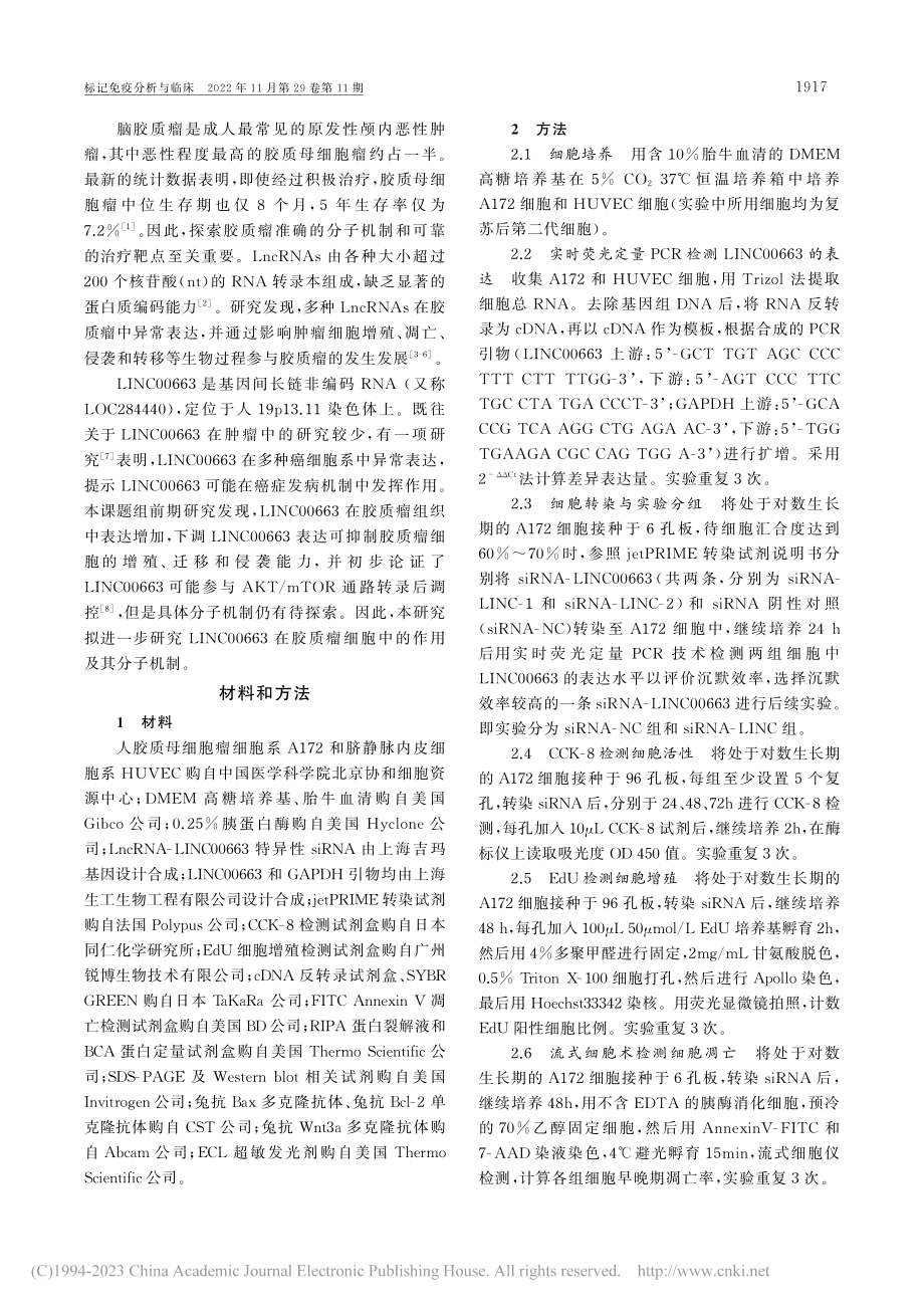 LncRNA_LINC00...胶质瘤细胞增殖及凋亡的影响_时景仁.pdf_第2页