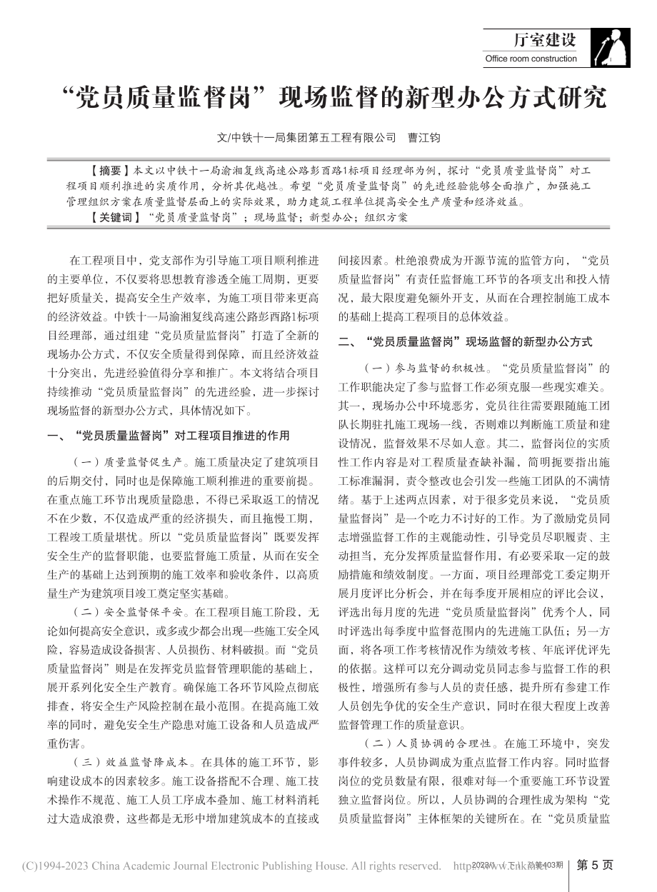 “党员质量监督岗”现场监督的新型办公方式研究_曹江钧.pdf_第1页