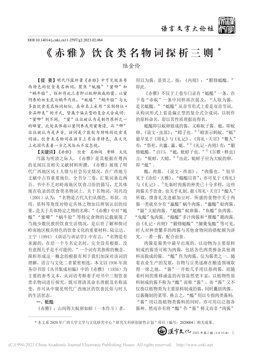 《赤雅》饮食类名物词探析三则_陆金伶.pdf_第1页