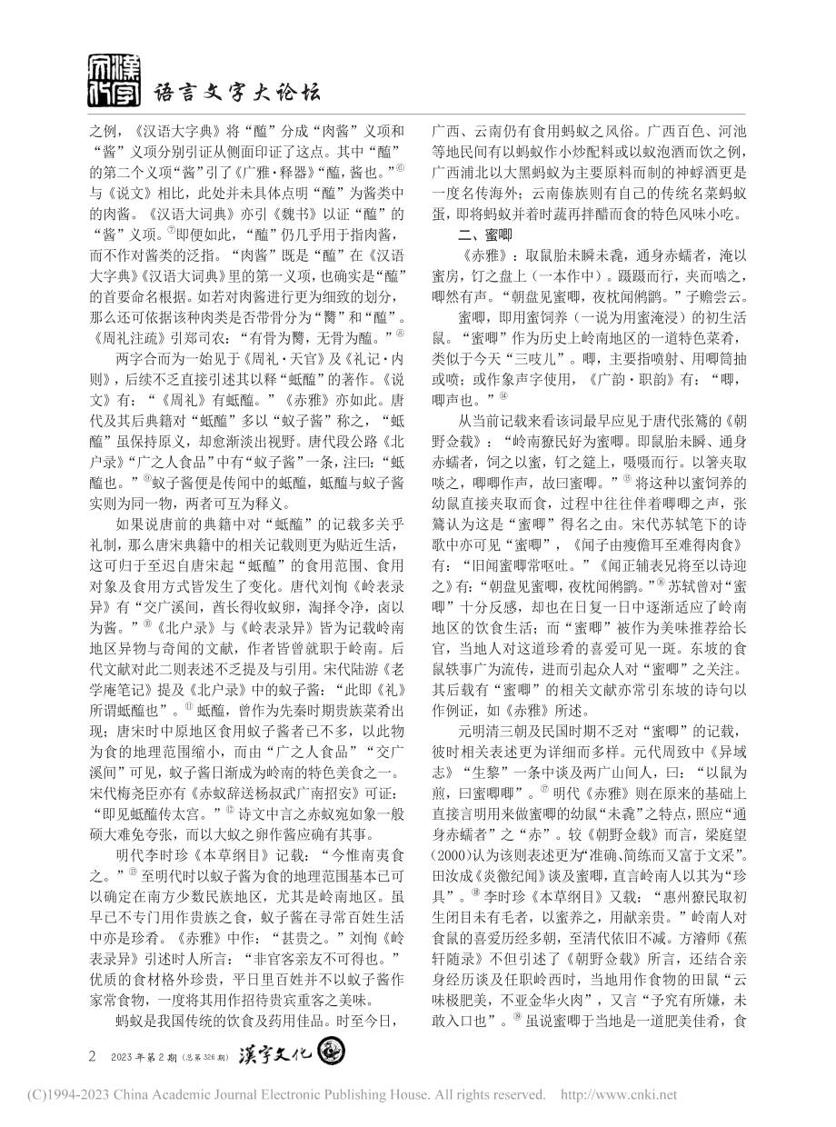 《赤雅》饮食类名物词探析三则_陆金伶.pdf_第2页