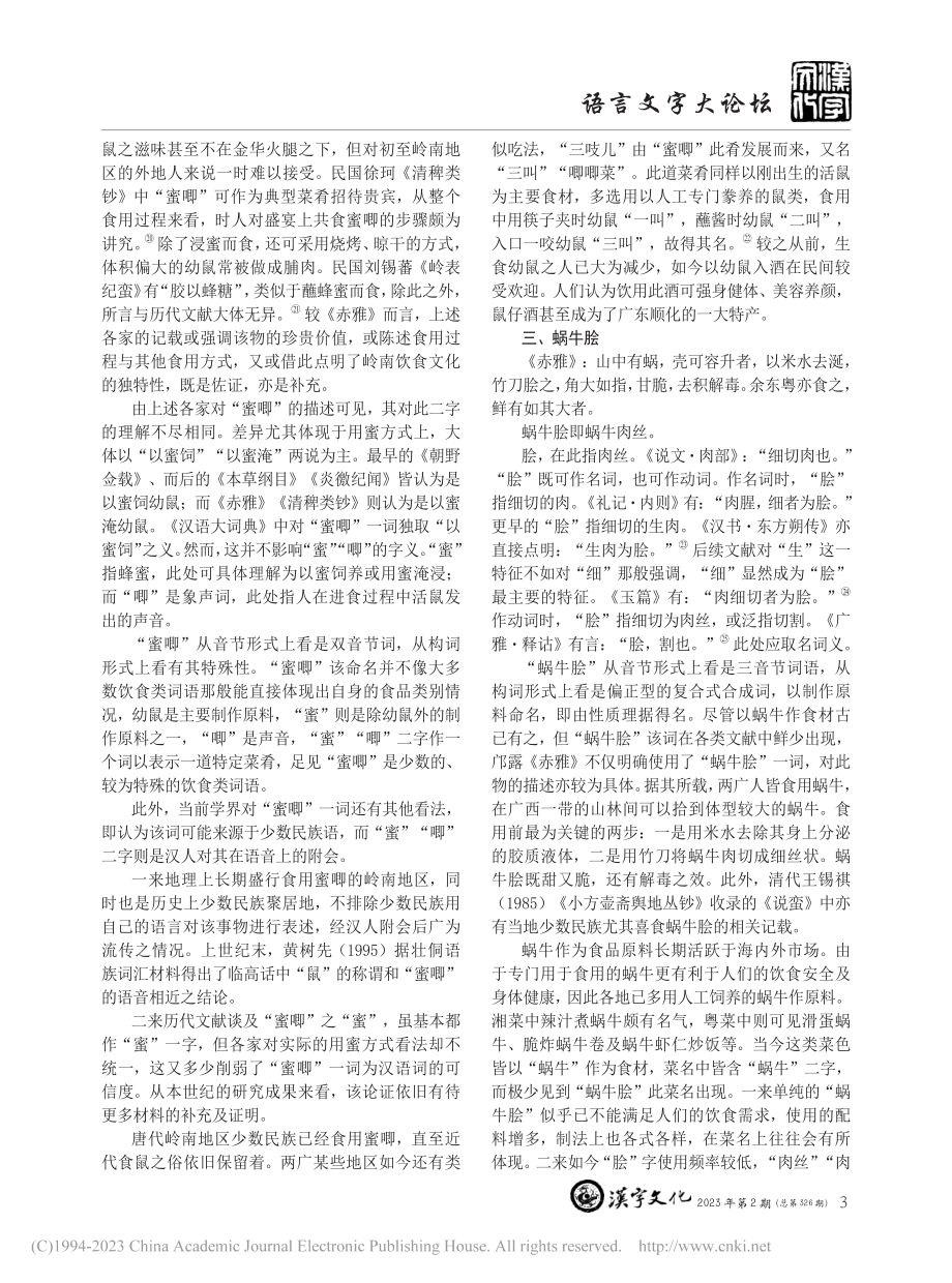 《赤雅》饮食类名物词探析三则_陆金伶.pdf_第3页