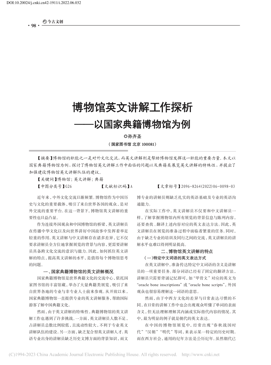 博物馆英文讲解工作探析——以国家典籍博物馆为例_孙齐圣.pdf_第1页