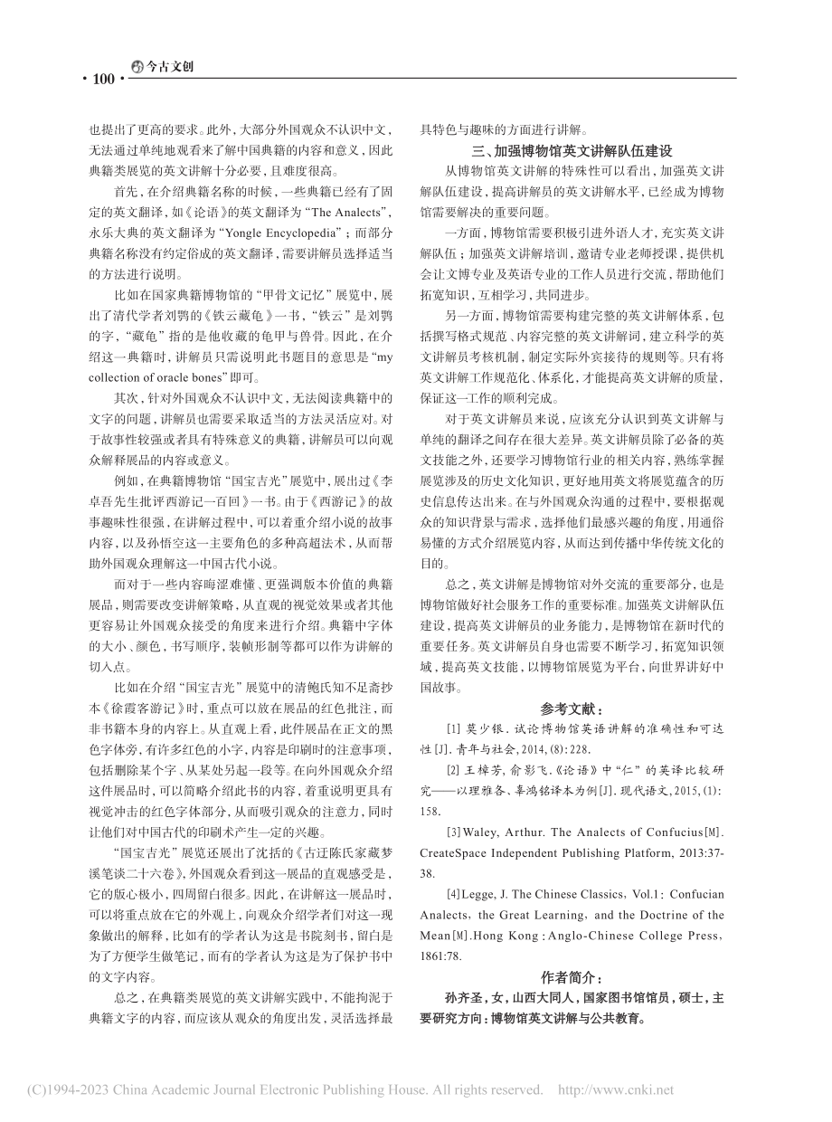 博物馆英文讲解工作探析——以国家典籍博物馆为例_孙齐圣.pdf_第3页