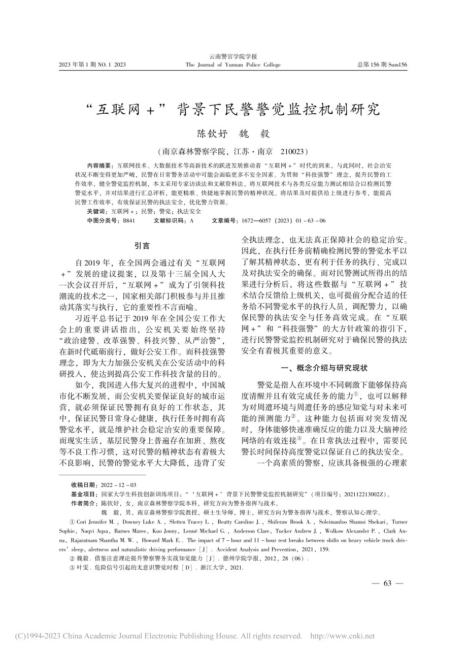 “互联网+”背景下民警警觉监控机制研究_陈钦妤.pdf_第1页