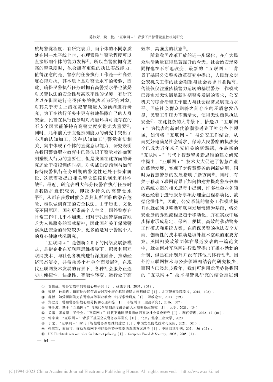 “互联网+”背景下民警警觉监控机制研究_陈钦妤.pdf_第2页