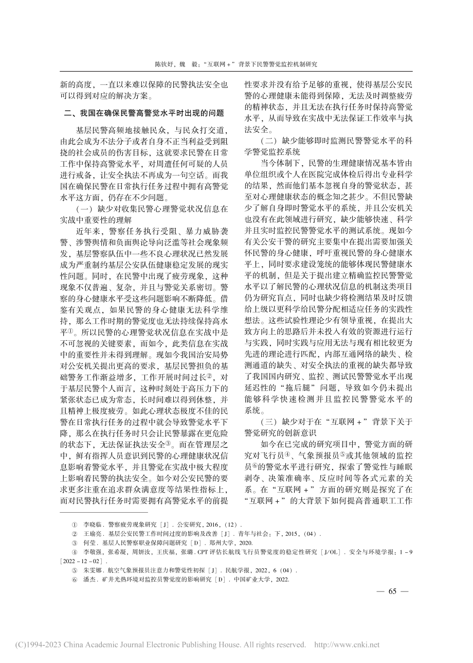 “互联网+”背景下民警警觉监控机制研究_陈钦妤.pdf_第3页