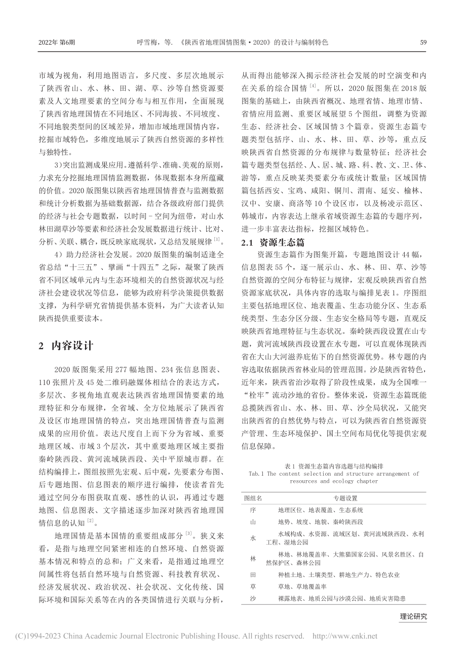 《陕西省地理国情图集·2020》的设计与编制特色_呼雪梅.pdf_第2页