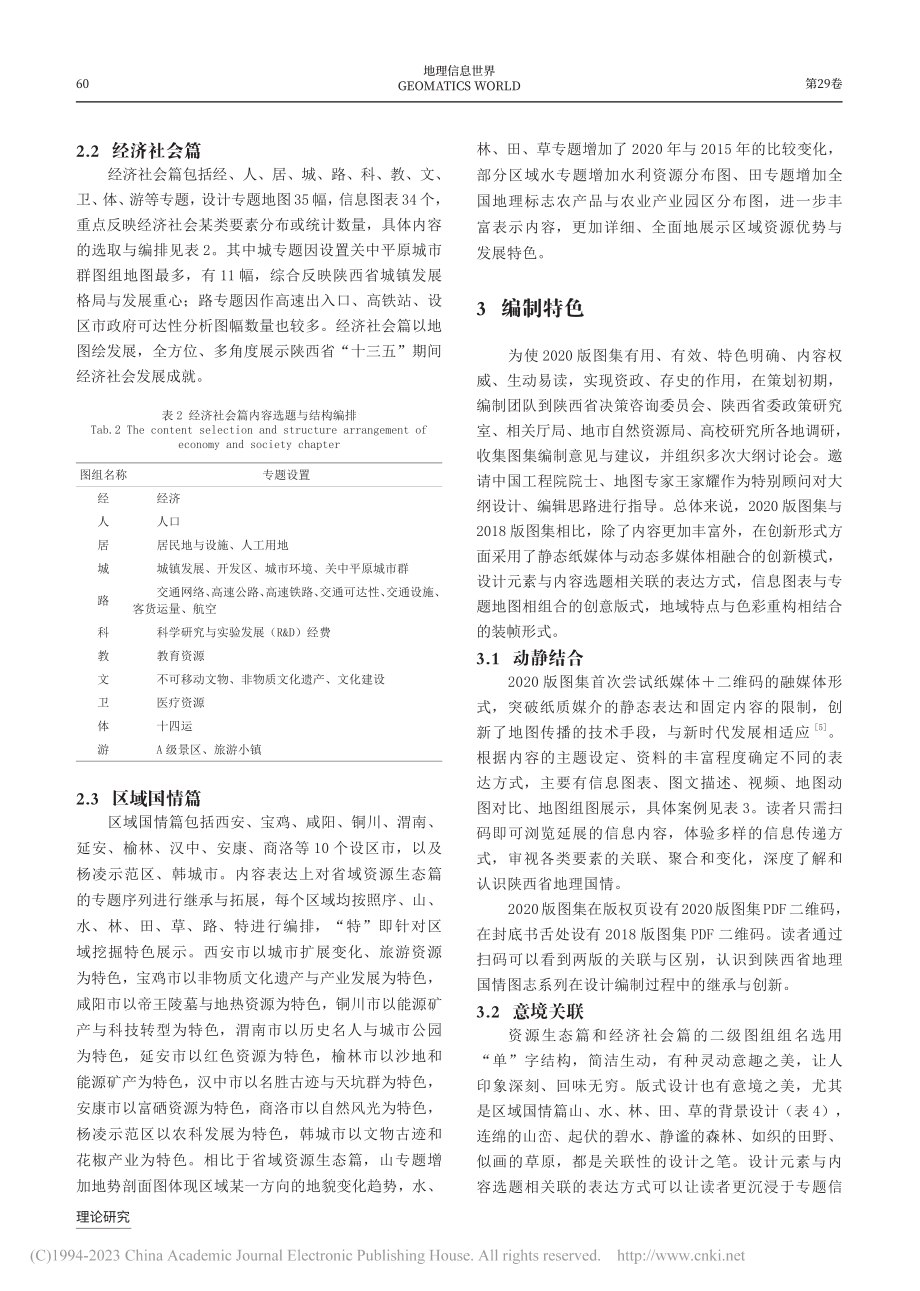 《陕西省地理国情图集·2020》的设计与编制特色_呼雪梅.pdf_第3页