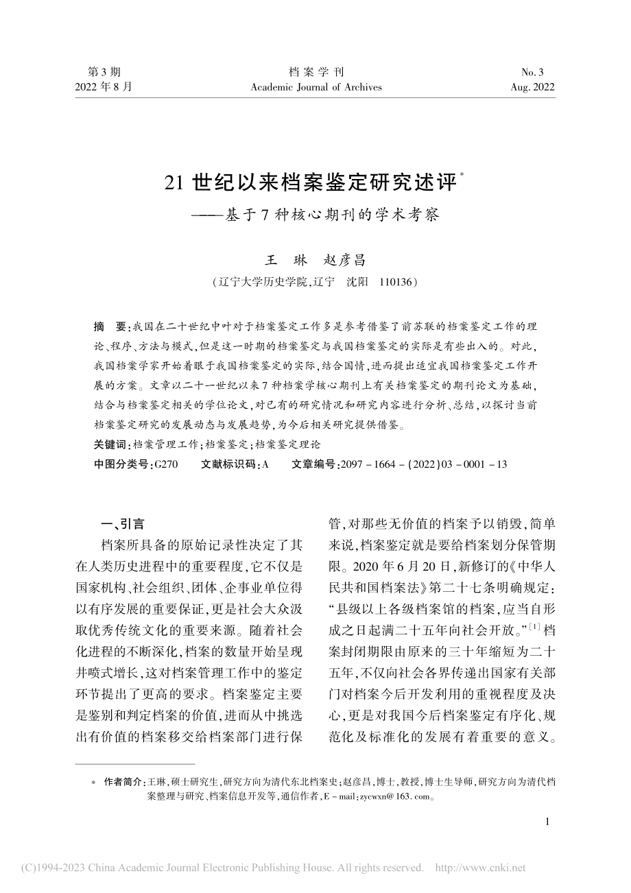 21世纪以来档案鉴定研究述...基于7种核心期刊的学术考察_王琳.pdf_第1页