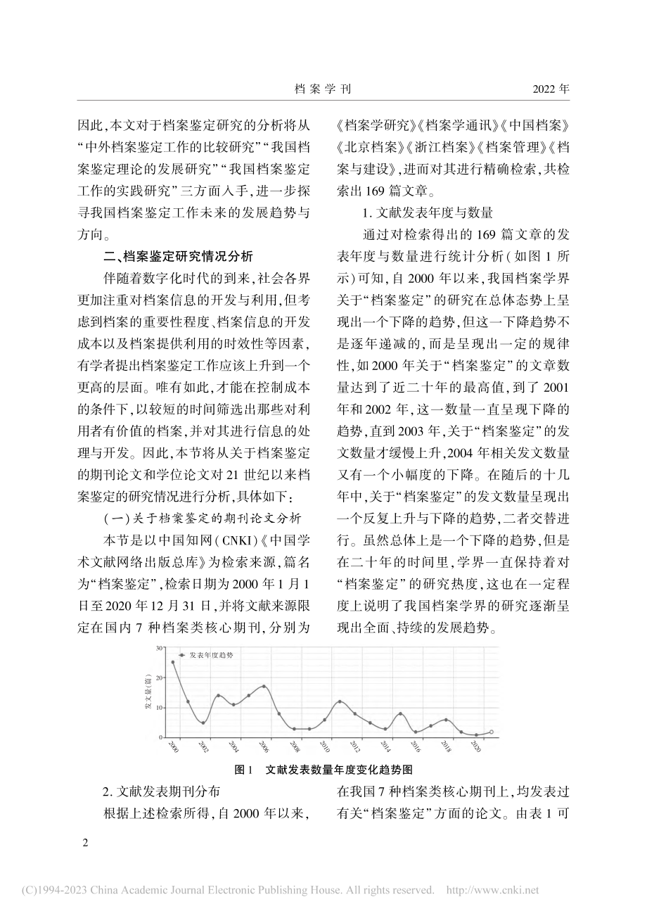 21世纪以来档案鉴定研究述...基于7种核心期刊的学术考察_王琳.pdf_第2页