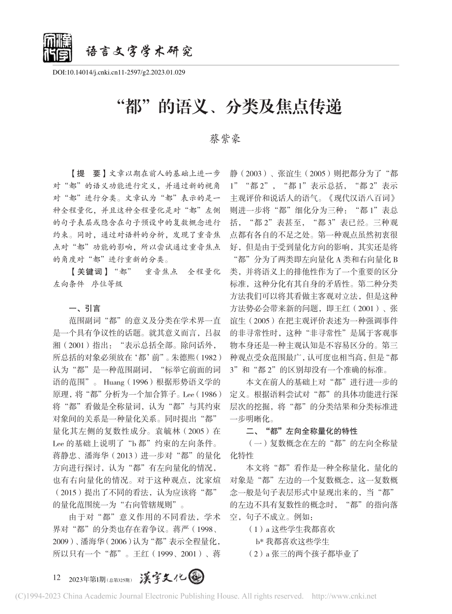 “都”的语义、分类及焦点传递_蔡紫豪.pdf_第1页