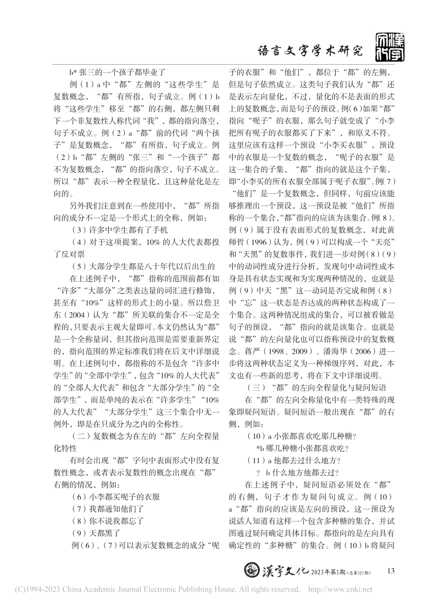 “都”的语义、分类及焦点传递_蔡紫豪.pdf_第2页