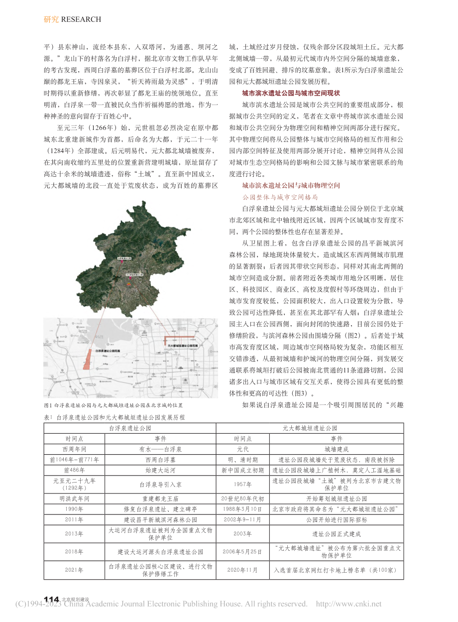 北京城市滨水遗址公园对城市空间的影响_王子瑜.pdf_第2页