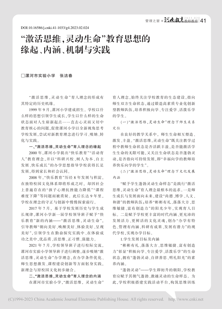 “激活思维灵动生命”教育...想的缘起、内涵、机制与实践_张洁春.pdf_第1页