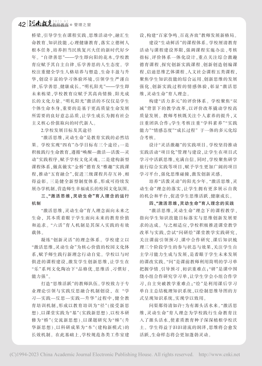 “激活思维灵动生命”教育...想的缘起、内涵、机制与实践_张洁春.pdf_第2页