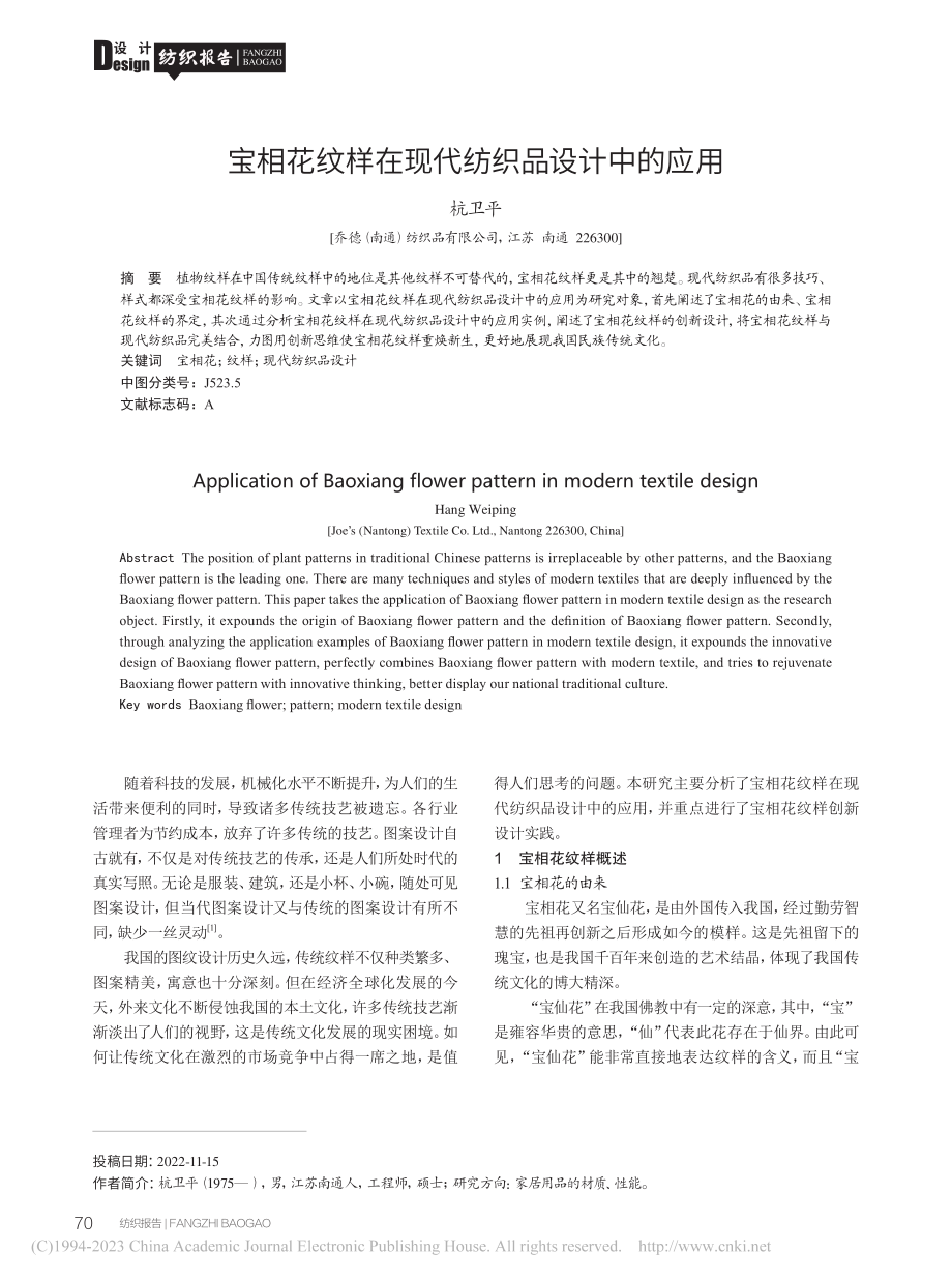 宝相花纹样在现代纺织品设计中的应用_杭卫平.pdf_第1页