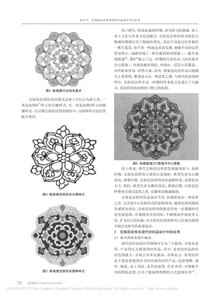 宝相花纹样在现代纺织品设计中的应用_杭卫平.pdf_第3页