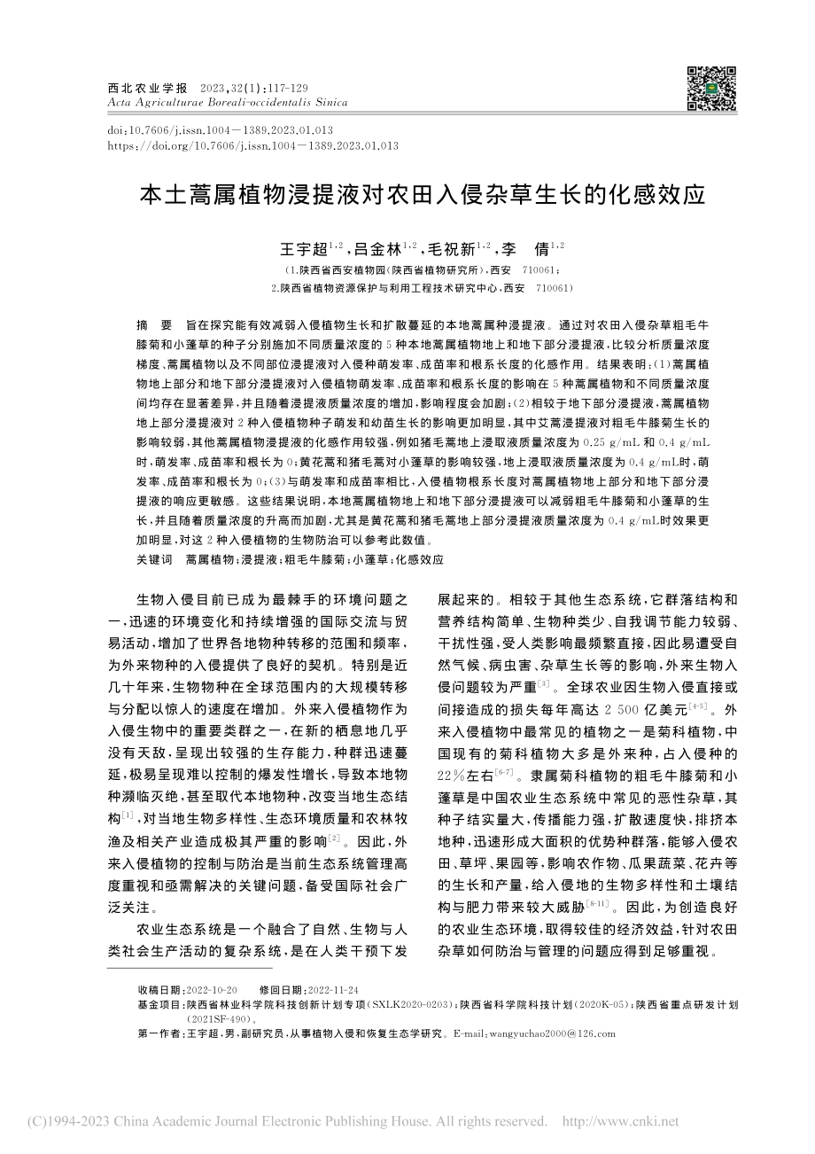 本土蒿属植物浸提液对农田入侵杂草生长的化感效应_王宇超.pdf_第1页