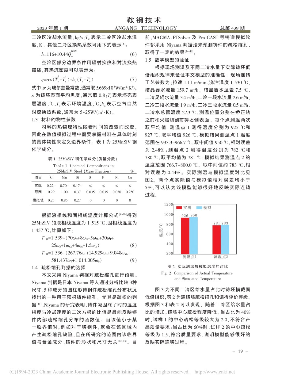 25MnSiV矩形连铸坯疏松缩孔模拟研究_葛春钰.pdf_第3页