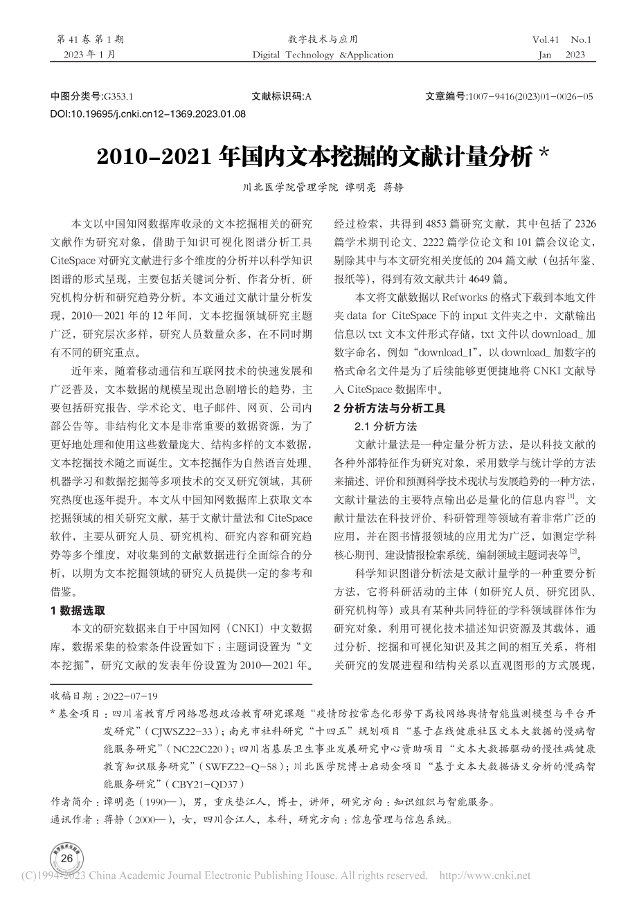 2010-2021年国内文本挖掘的文献计量分析_谭明亮.pdf_第1页