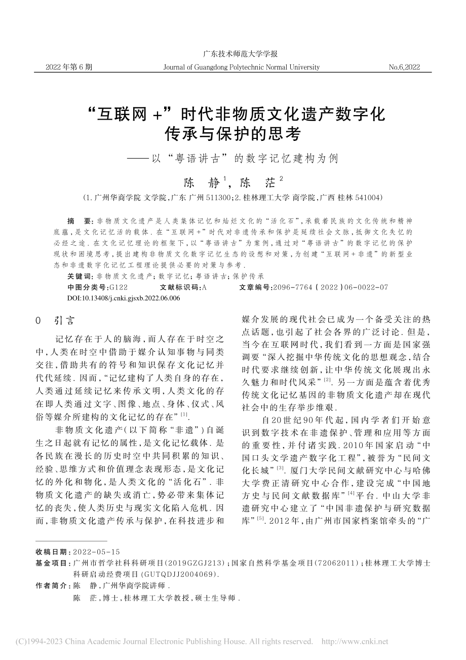 “互联网+”时代非物质文化...语讲古”的数字记忆建构为例_陈静.pdf_第1页