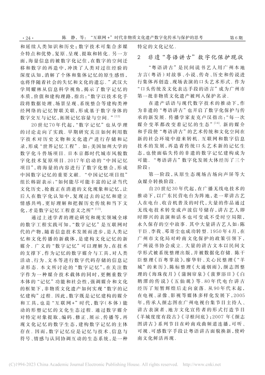 “互联网+”时代非物质文化...语讲古”的数字记忆建构为例_陈静.pdf_第3页