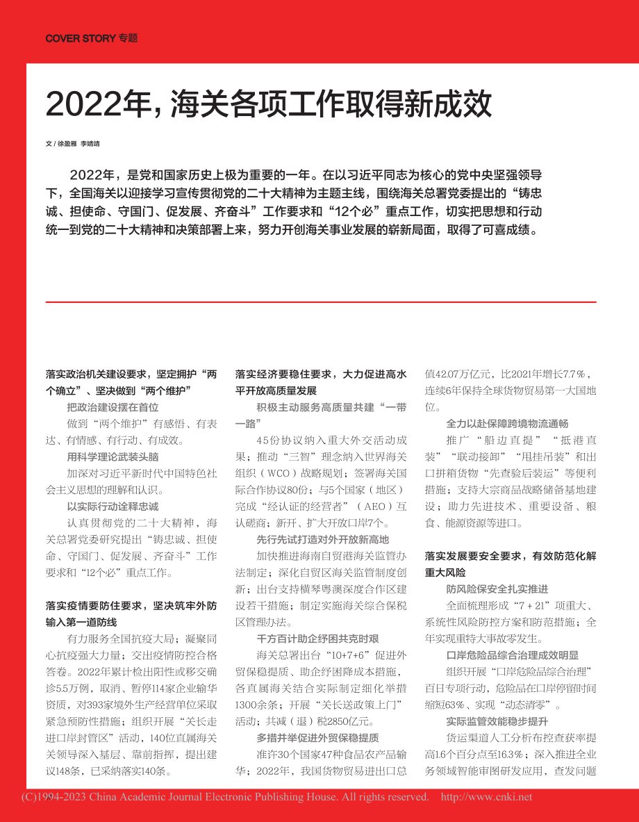 2022年海关各项工作取得新成效_徐盈雁_.pdf_第1页