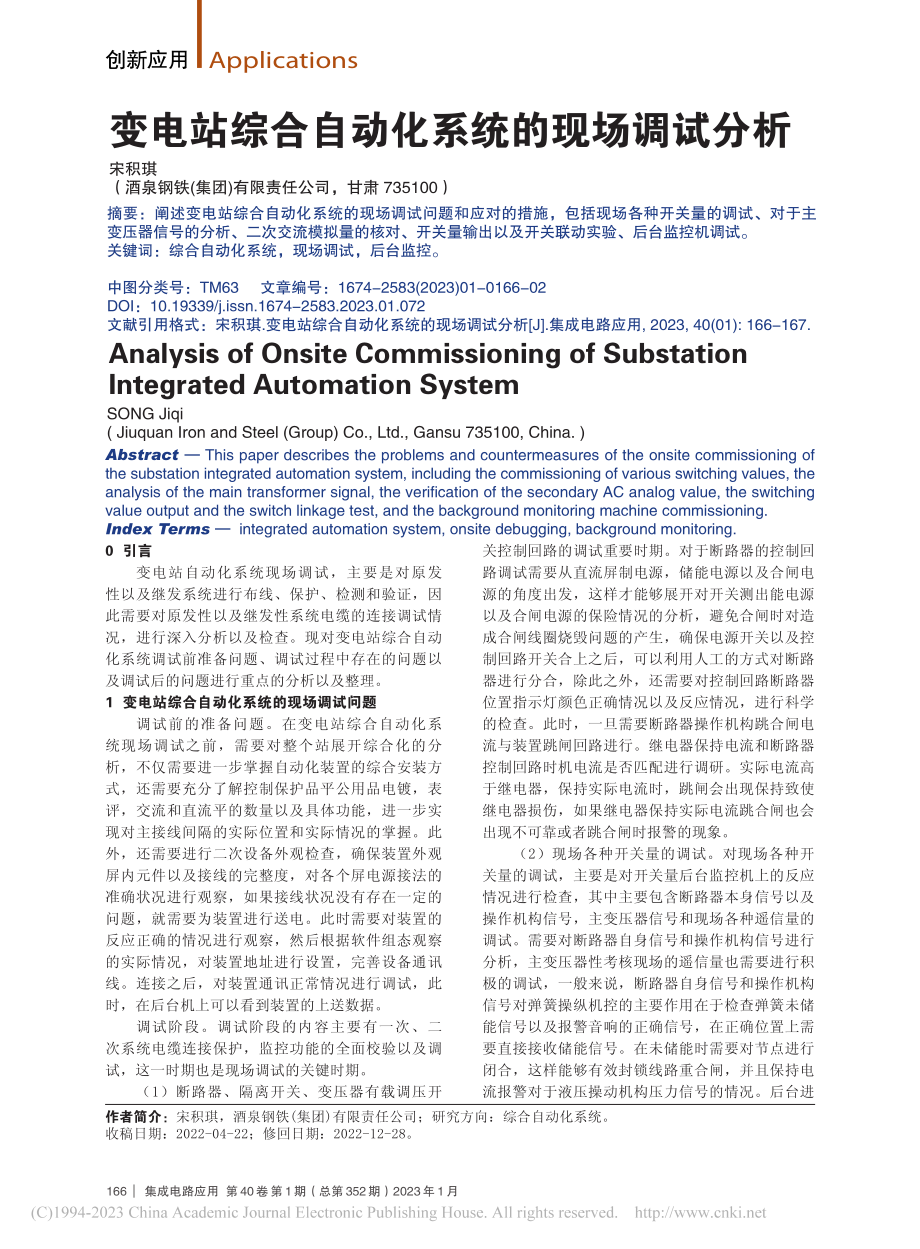 变电站综合自动化系统的现场调试分析_宋积琪.pdf_第1页