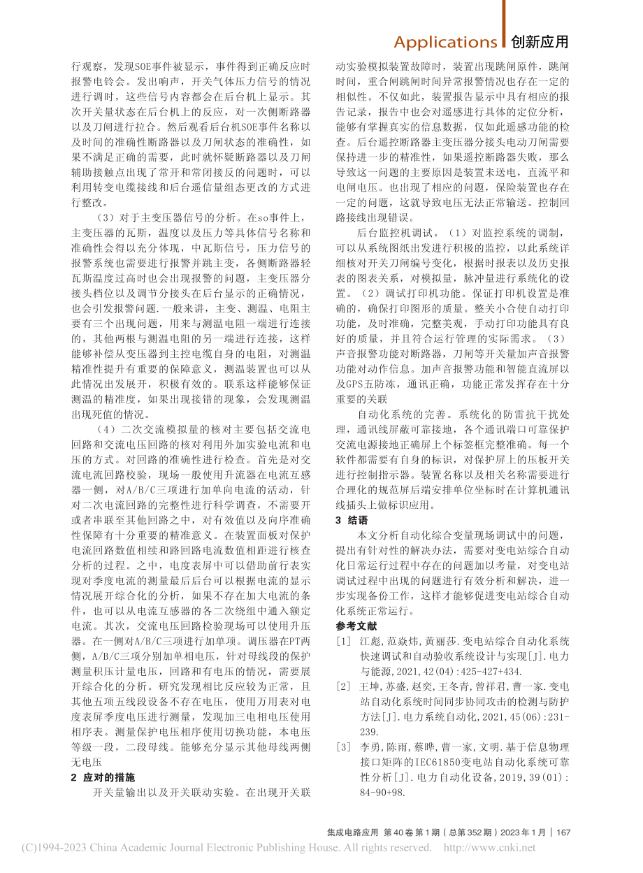 变电站综合自动化系统的现场调试分析_宋积琪.pdf_第2页