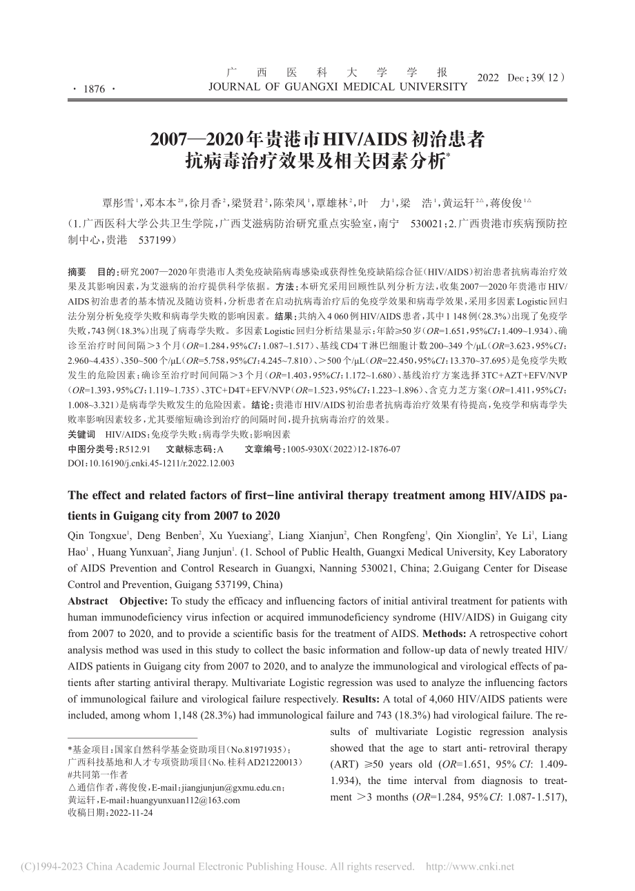 2007—2020年贵港市...病毒治疗效果及相关因素分析_覃彤雪.pdf_第1页