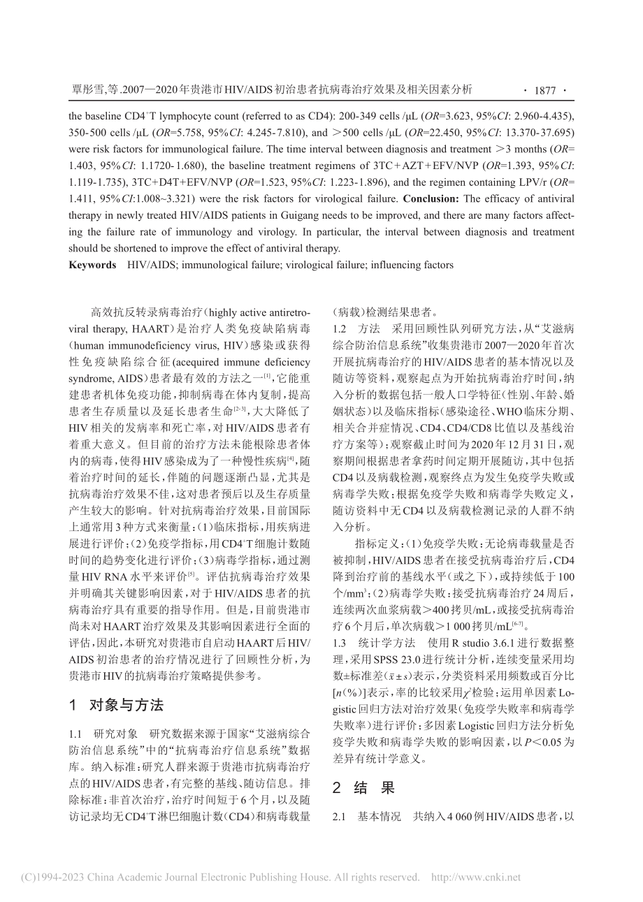 2007—2020年贵港市...病毒治疗效果及相关因素分析_覃彤雪.pdf_第2页